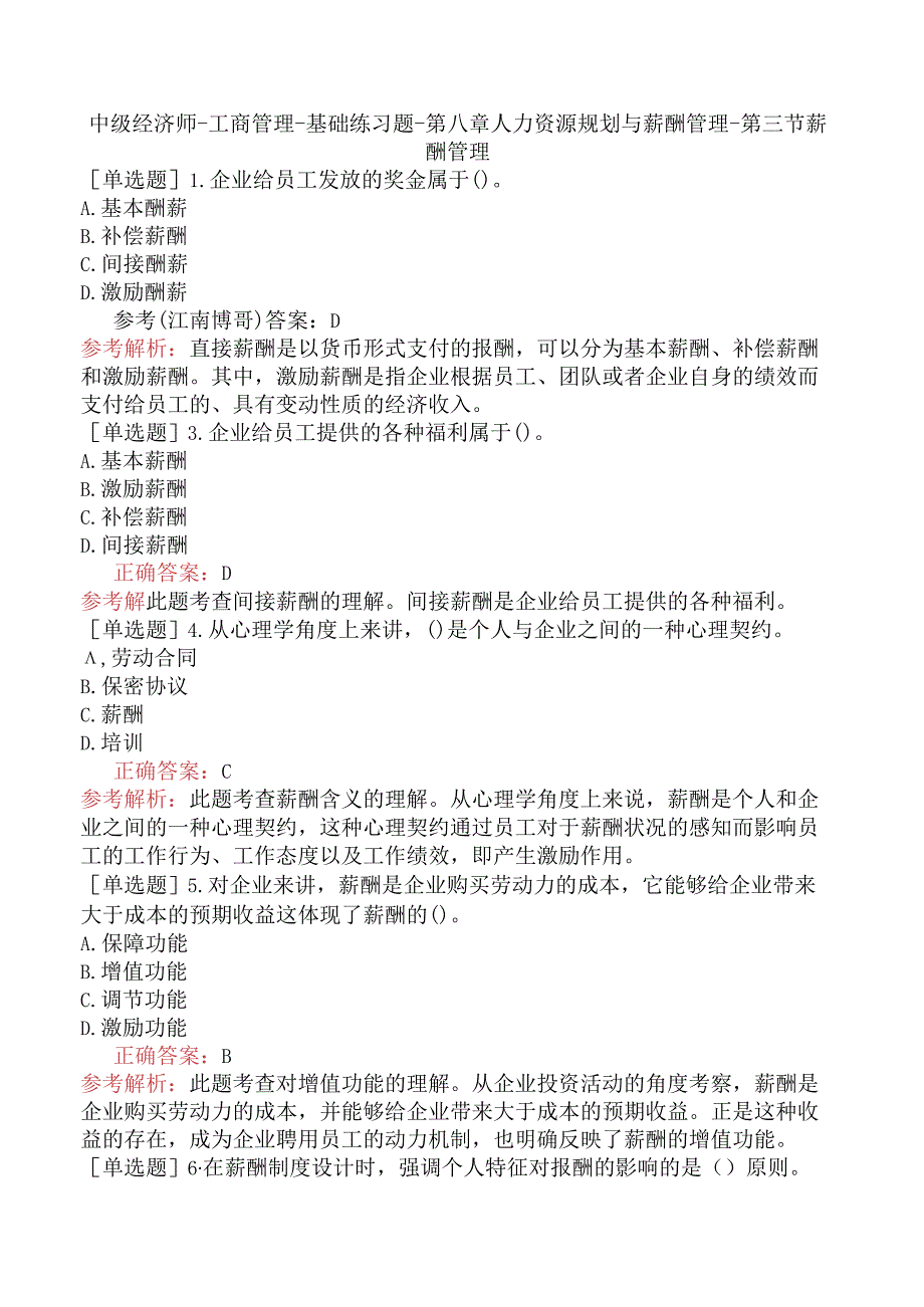 中级经济师-工商管理-基础练习题-第八章人力资源规划与薪酬管理-第三节薪酬管理.docx_第1页