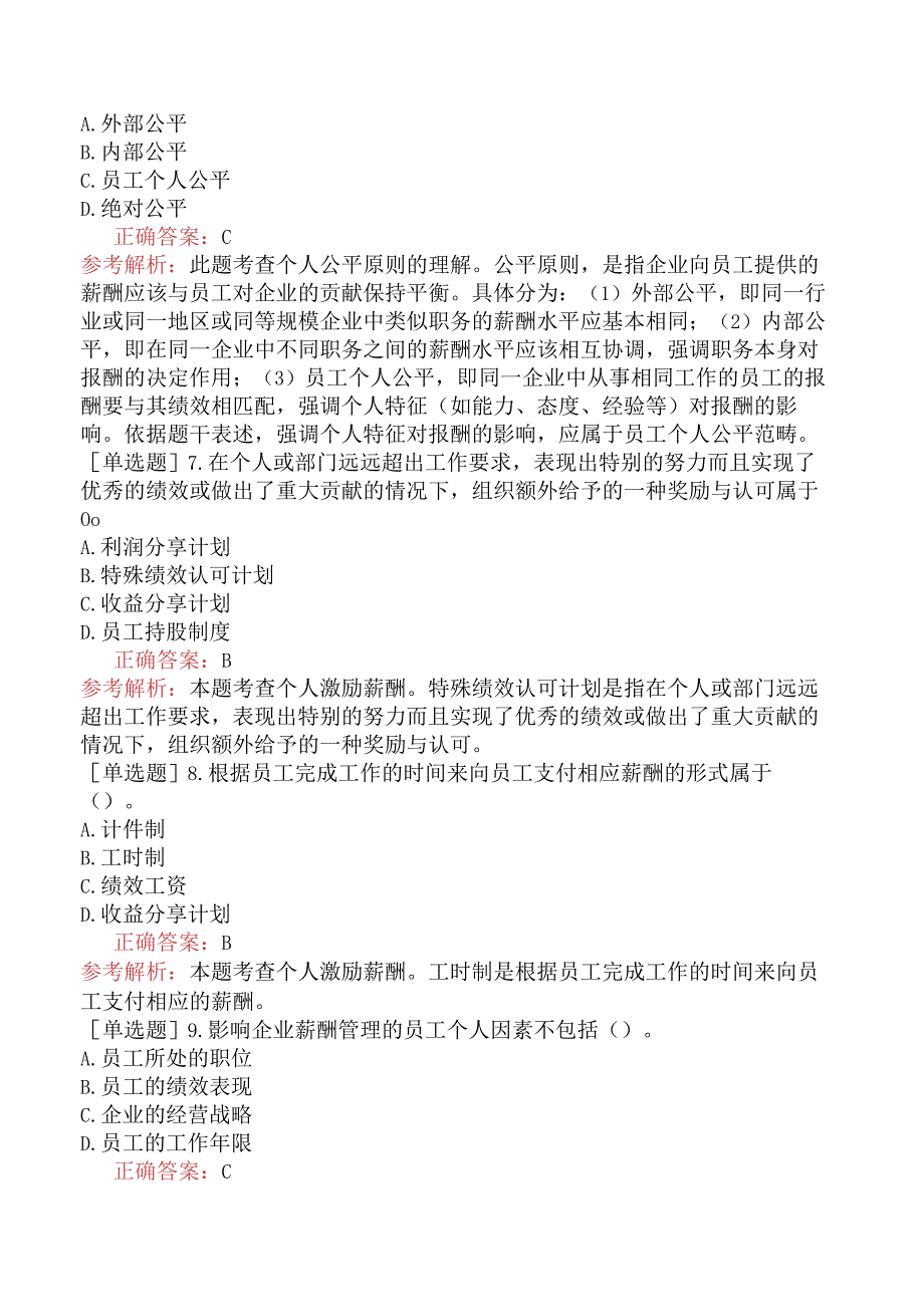 中级经济师-工商管理-基础练习题-第八章人力资源规划与薪酬管理-第三节薪酬管理.docx_第2页