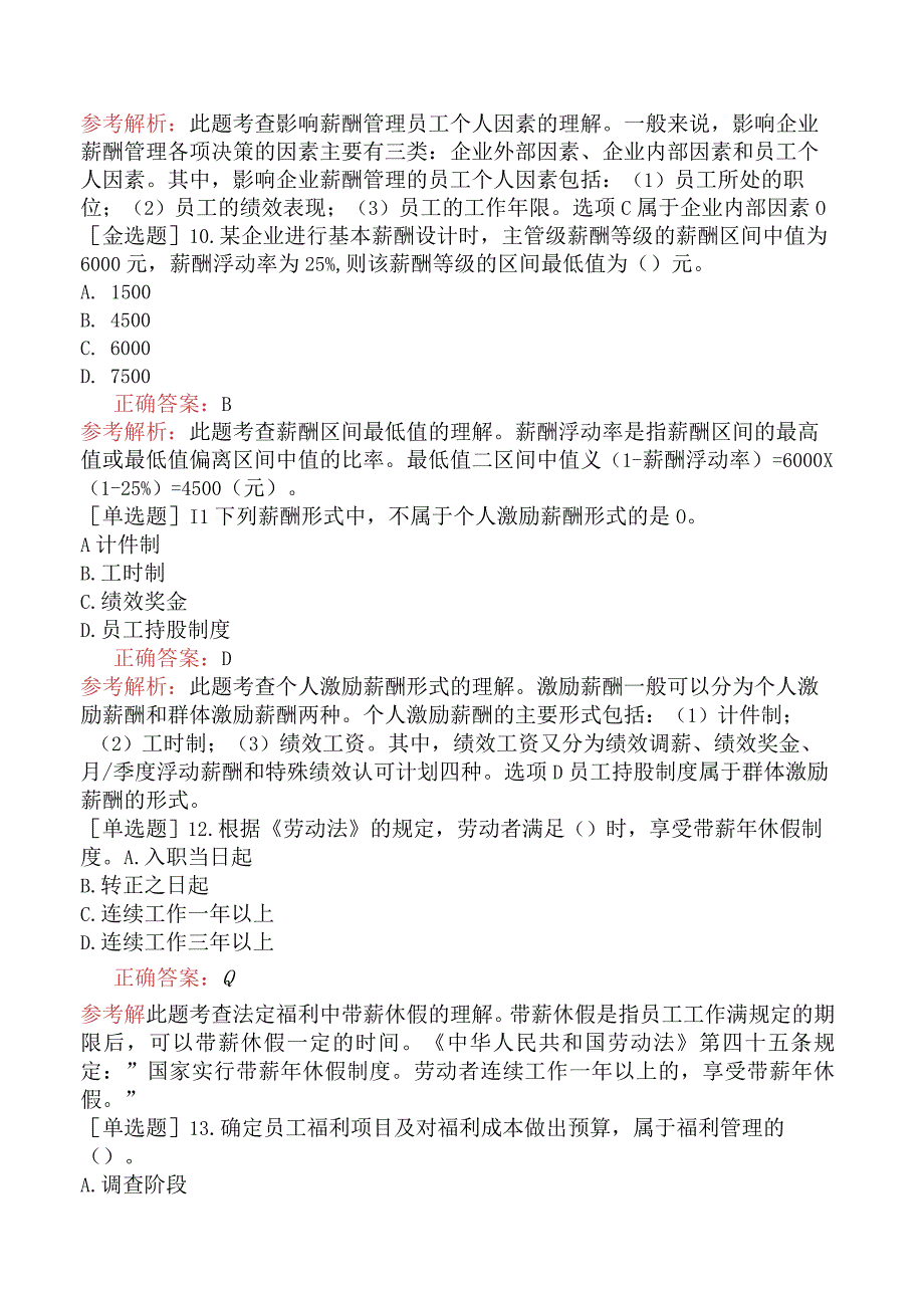 中级经济师-工商管理-基础练习题-第八章人力资源规划与薪酬管理-第三节薪酬管理.docx_第3页