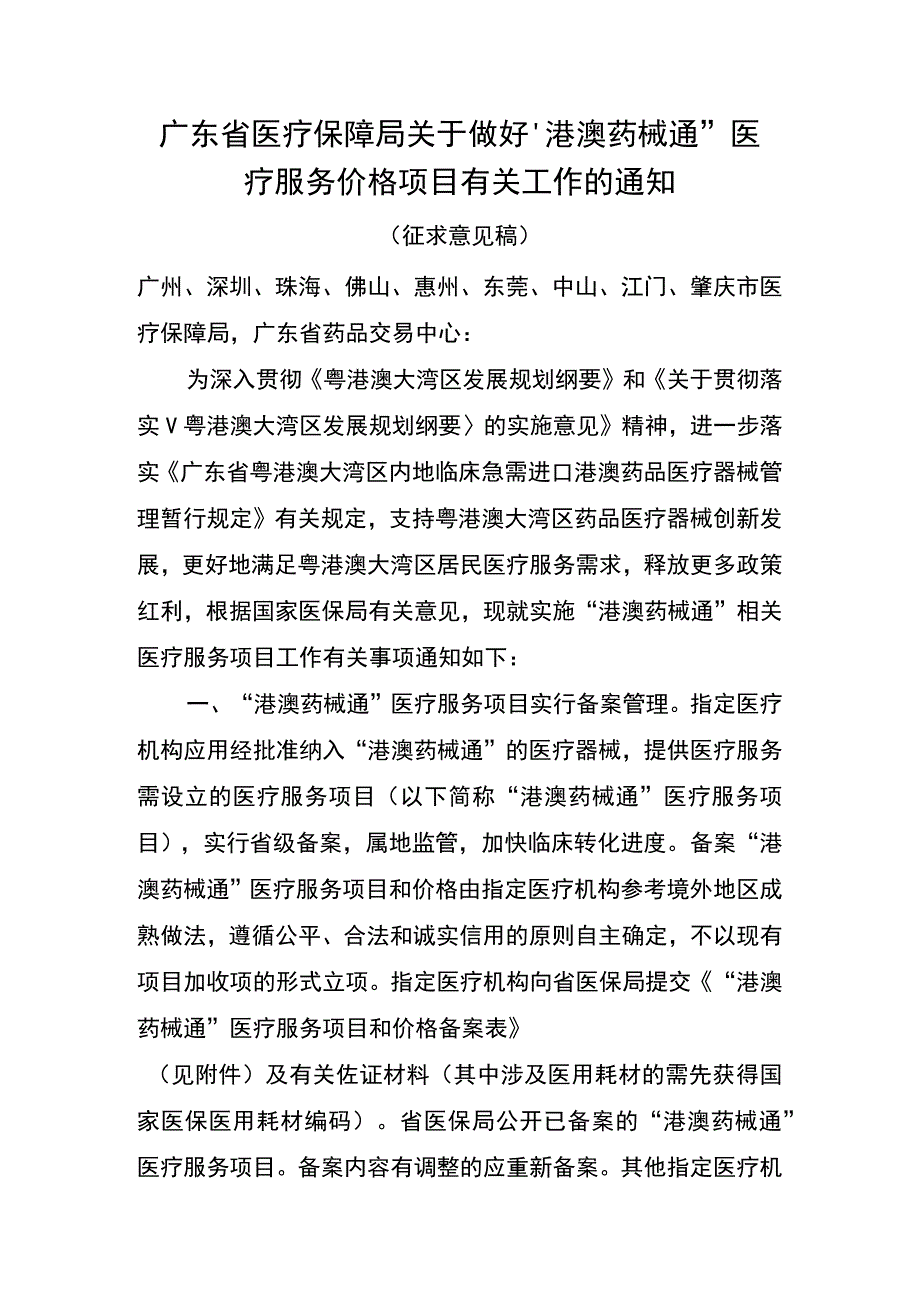 附件 广东省医疗保障局关于做好“港澳药械通”医疗服务价格项目有关工作的通知（征求意见稿）.docx_第1页