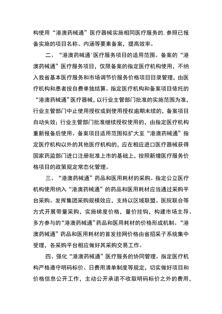 附件 广东省医疗保障局关于做好“港澳药械通”医疗服务价格项目有关工作的通知（征求意见稿）.docx_第2页