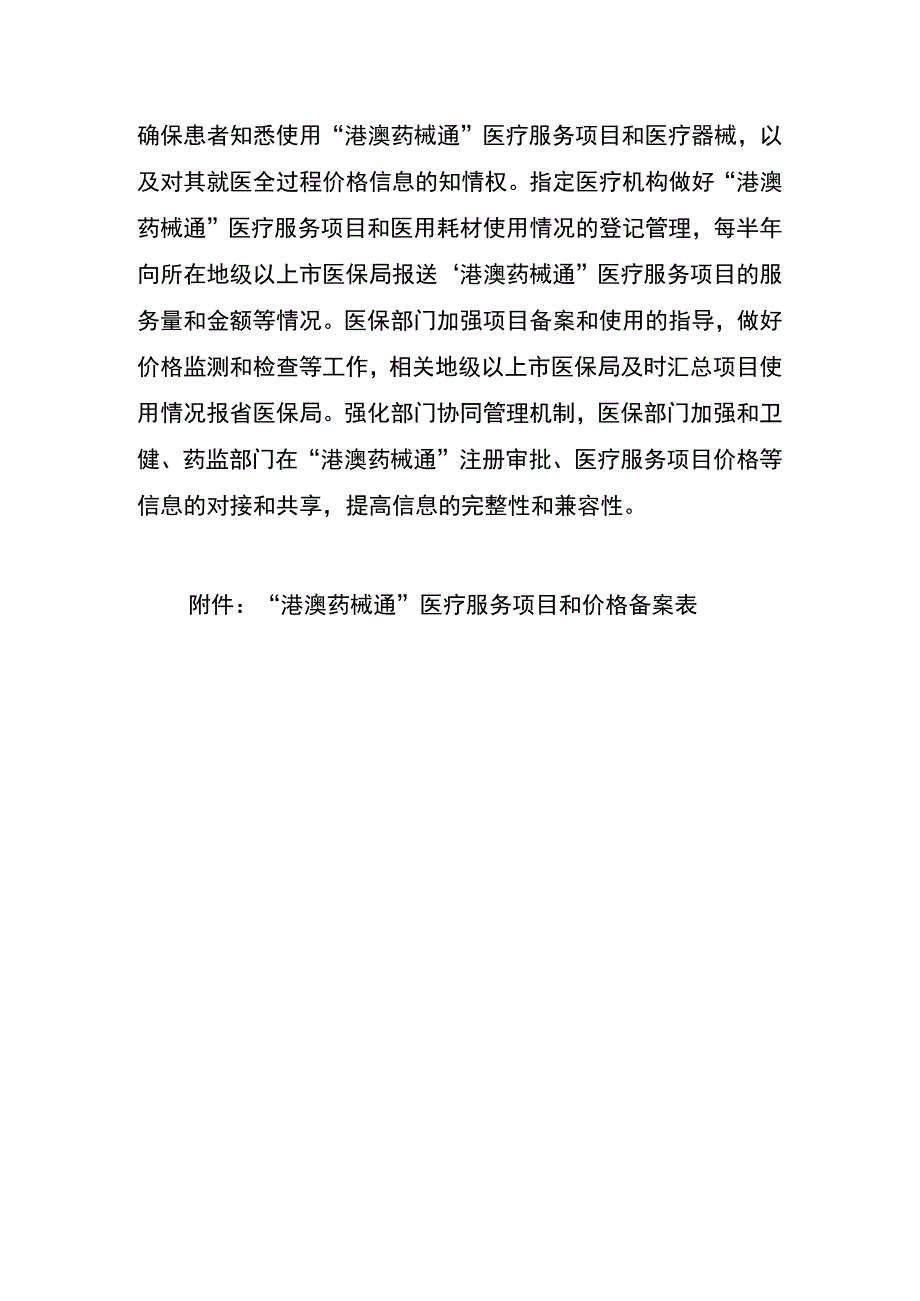 附件 广东省医疗保障局关于做好“港澳药械通”医疗服务价格项目有关工作的通知（征求意见稿）.docx_第3页