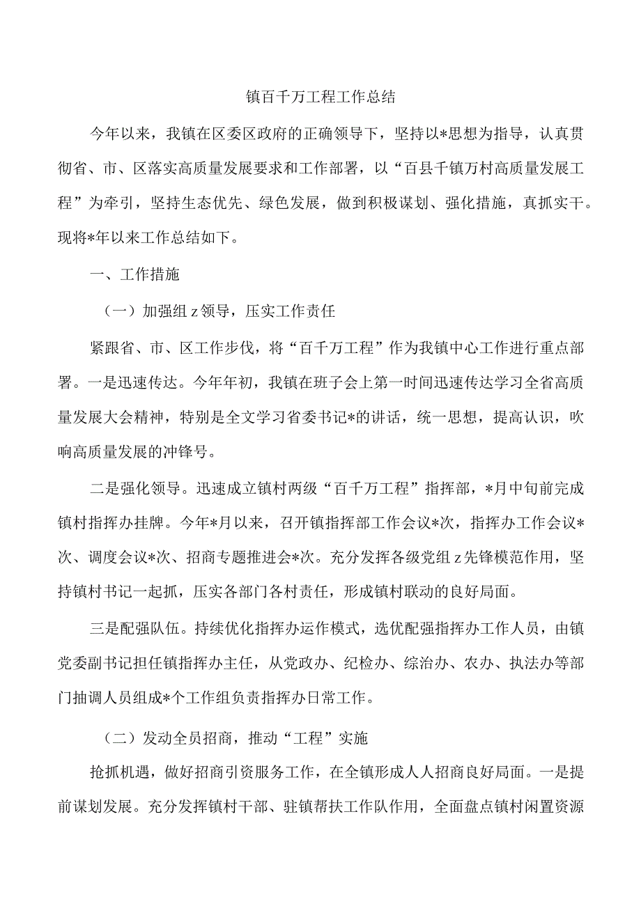 镇百千万工程工作总结.docx_第1页