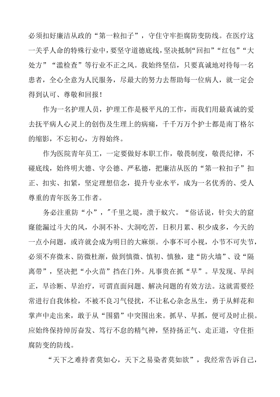 医疗机构工作人员廉洁从业九项准则心得体会九篇.docx_第2页