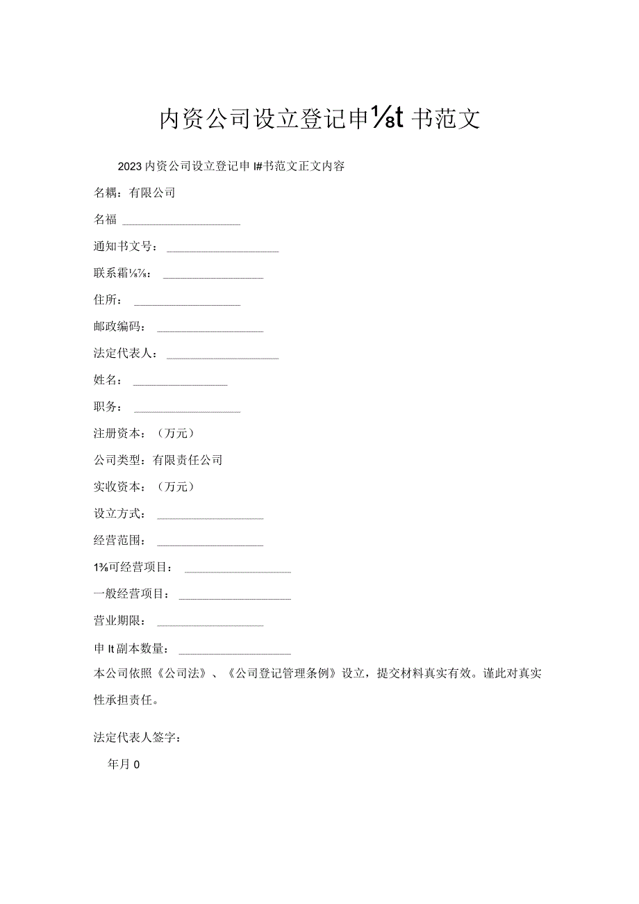 内资公司设立登记申请书范文.docx_第1页