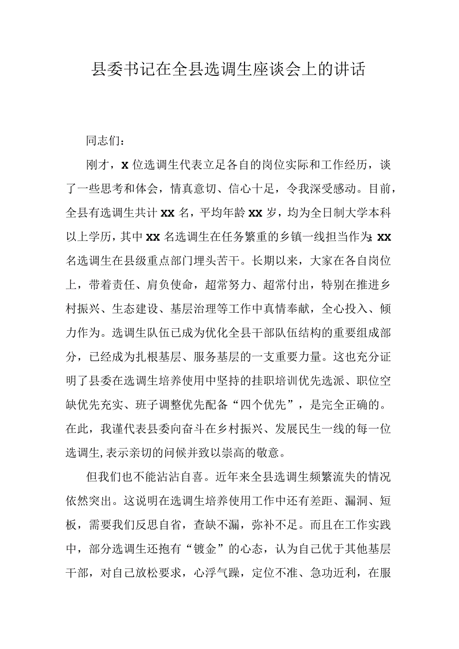 县委书记在全县选调生座谈会上的讲话.docx_第1页