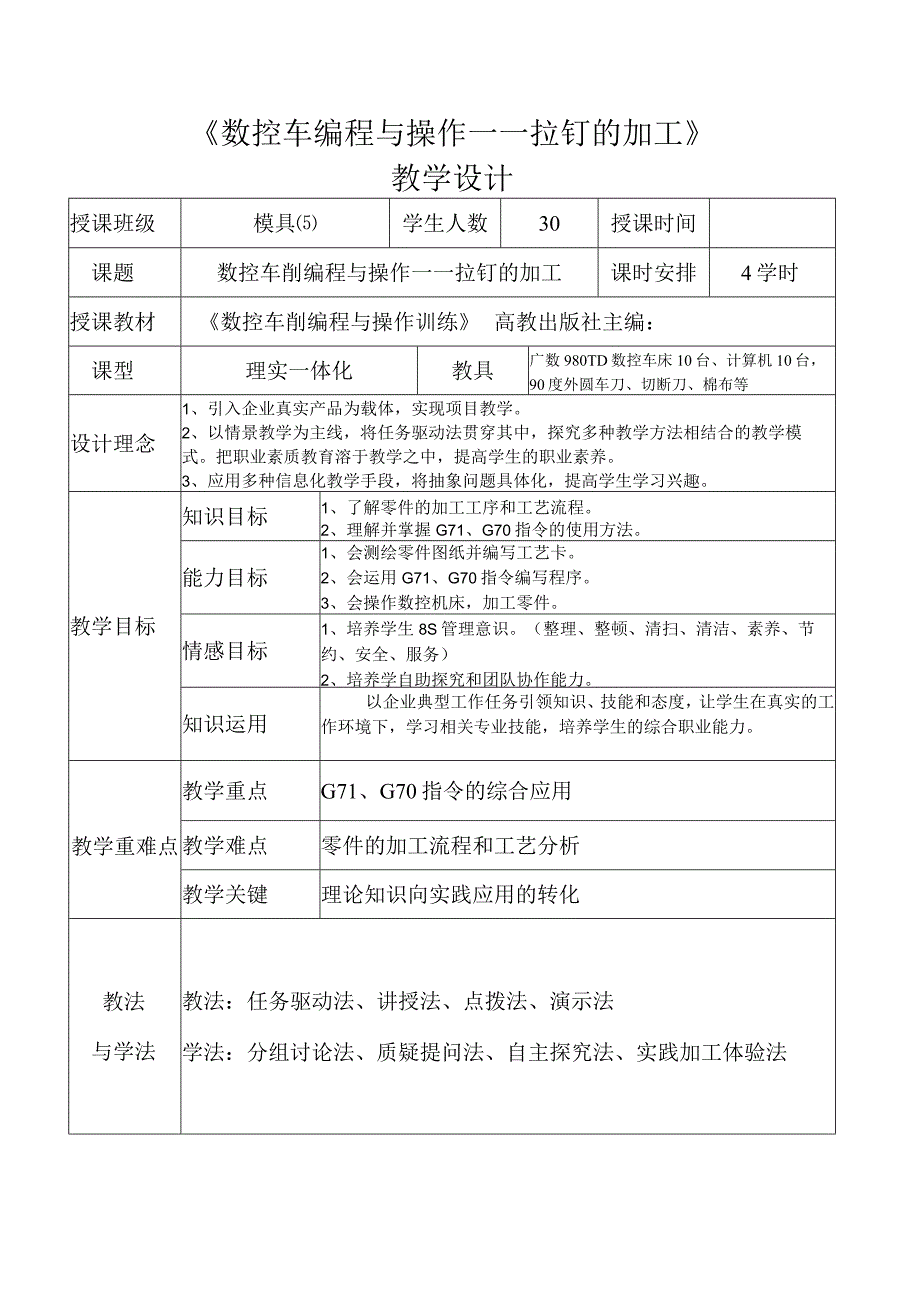 全国优质课一等奖职业学校教师信息化大赛机械类《台阶轴零件的加工》教学设计方案.docx_第1页