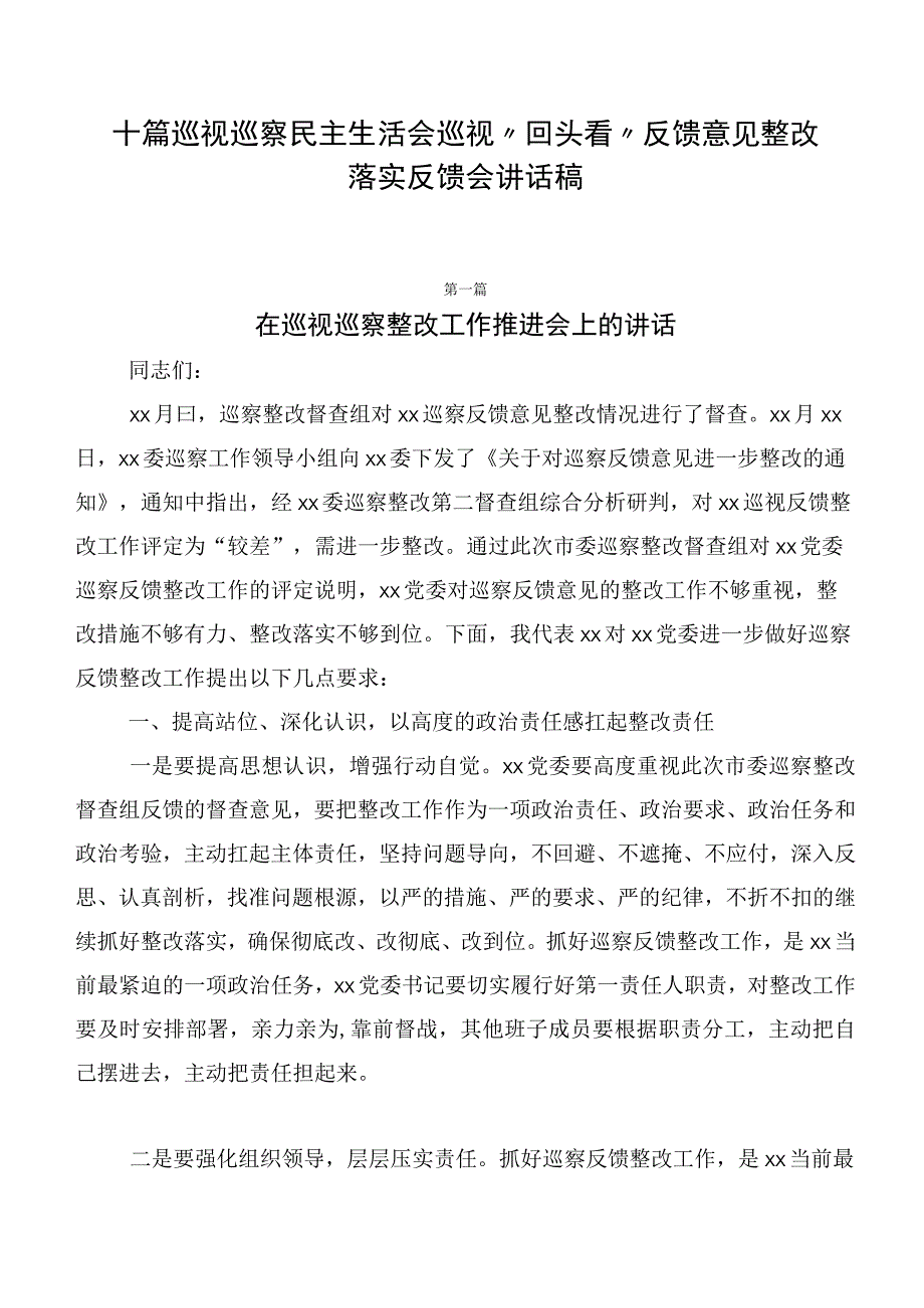 十篇巡视巡察民主生活会巡视“回头看”反馈意见整改落实反馈会讲话稿.docx_第1页