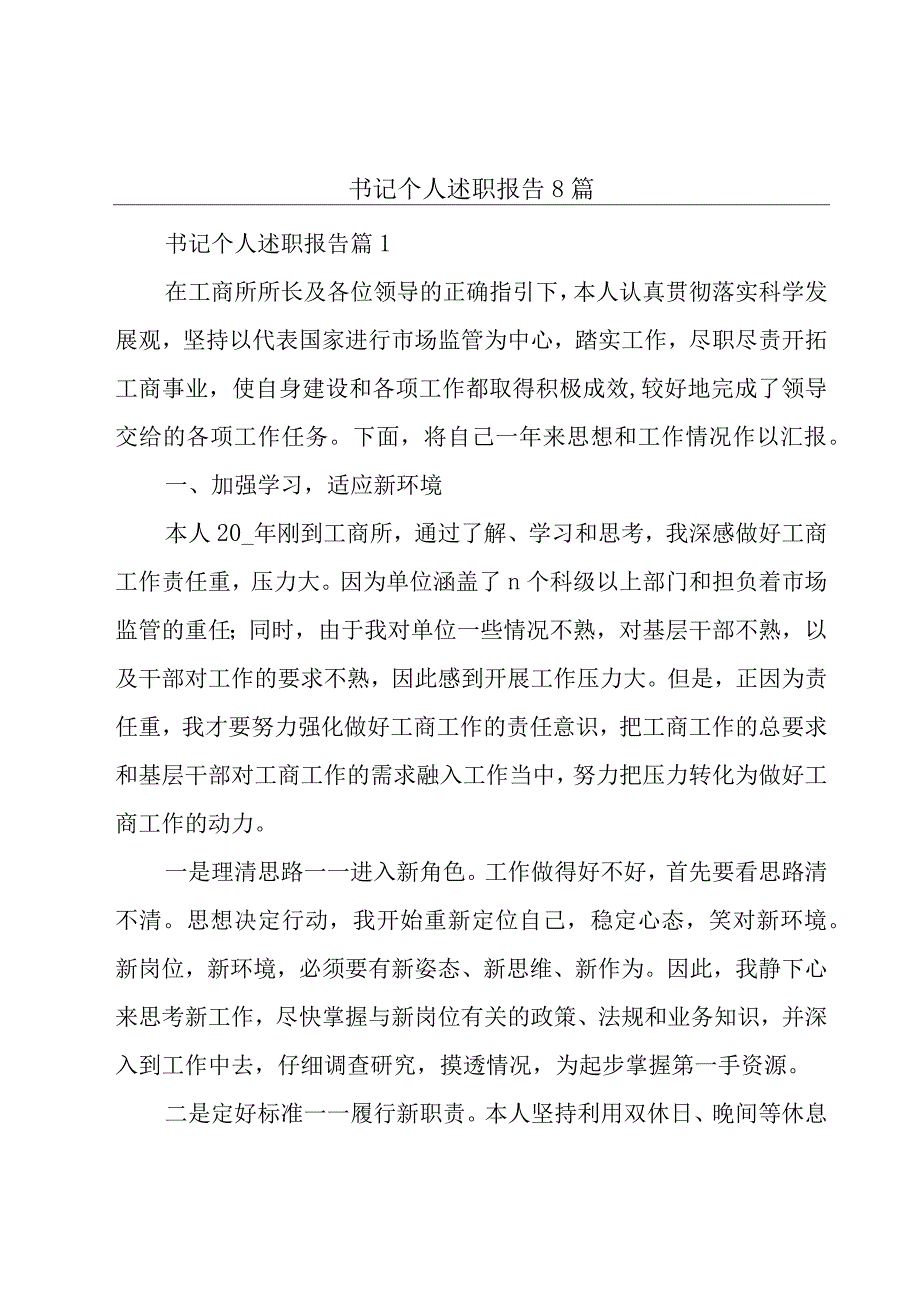 书记个人述职报告8篇.docx_第1页