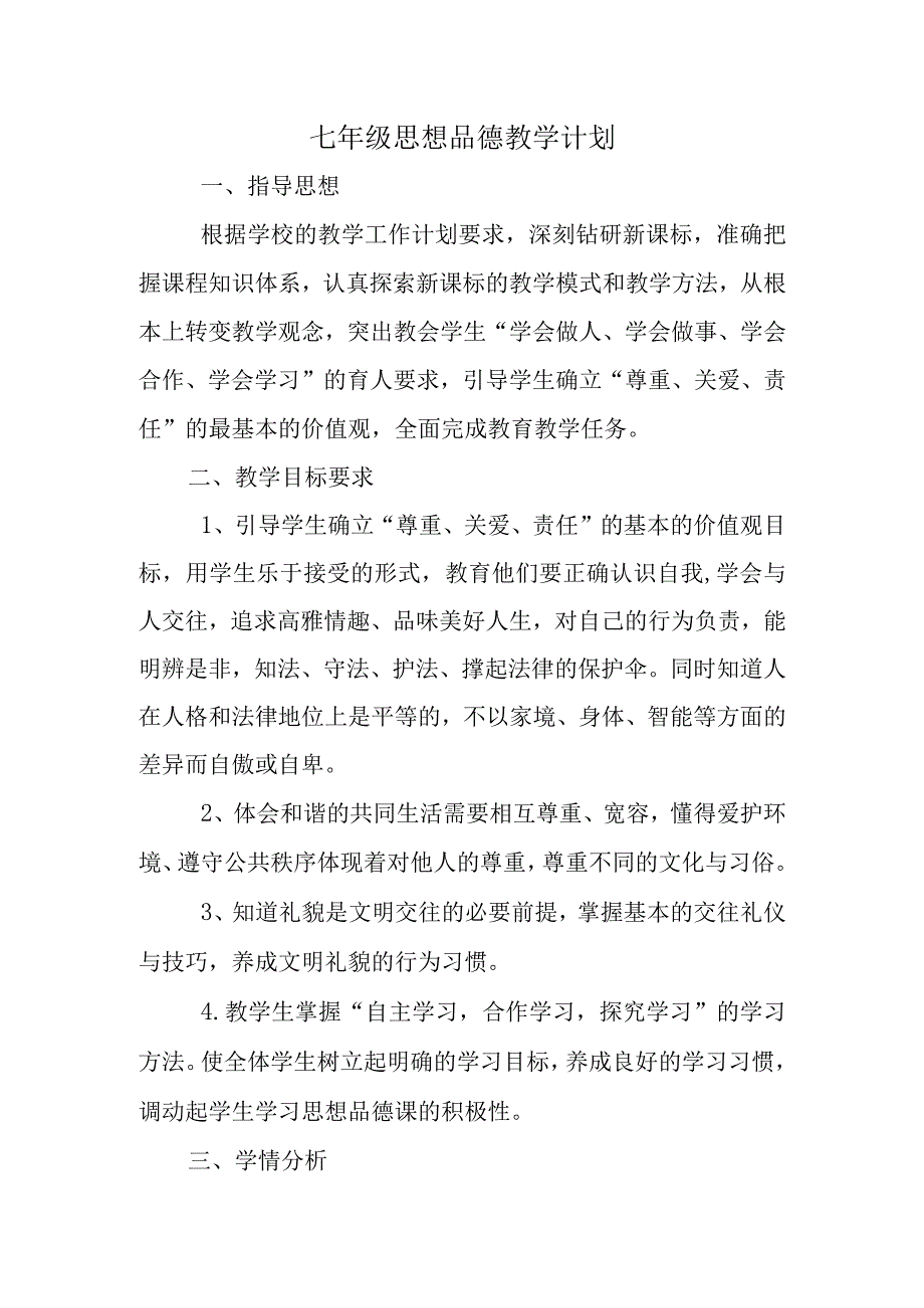 七年级思想品德教学计划.docx_第1页