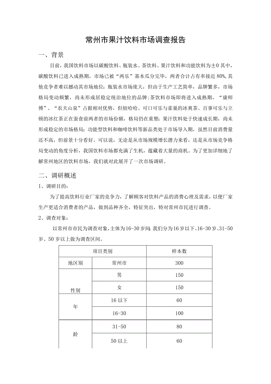 饮料市场调研报告.docx_第1页