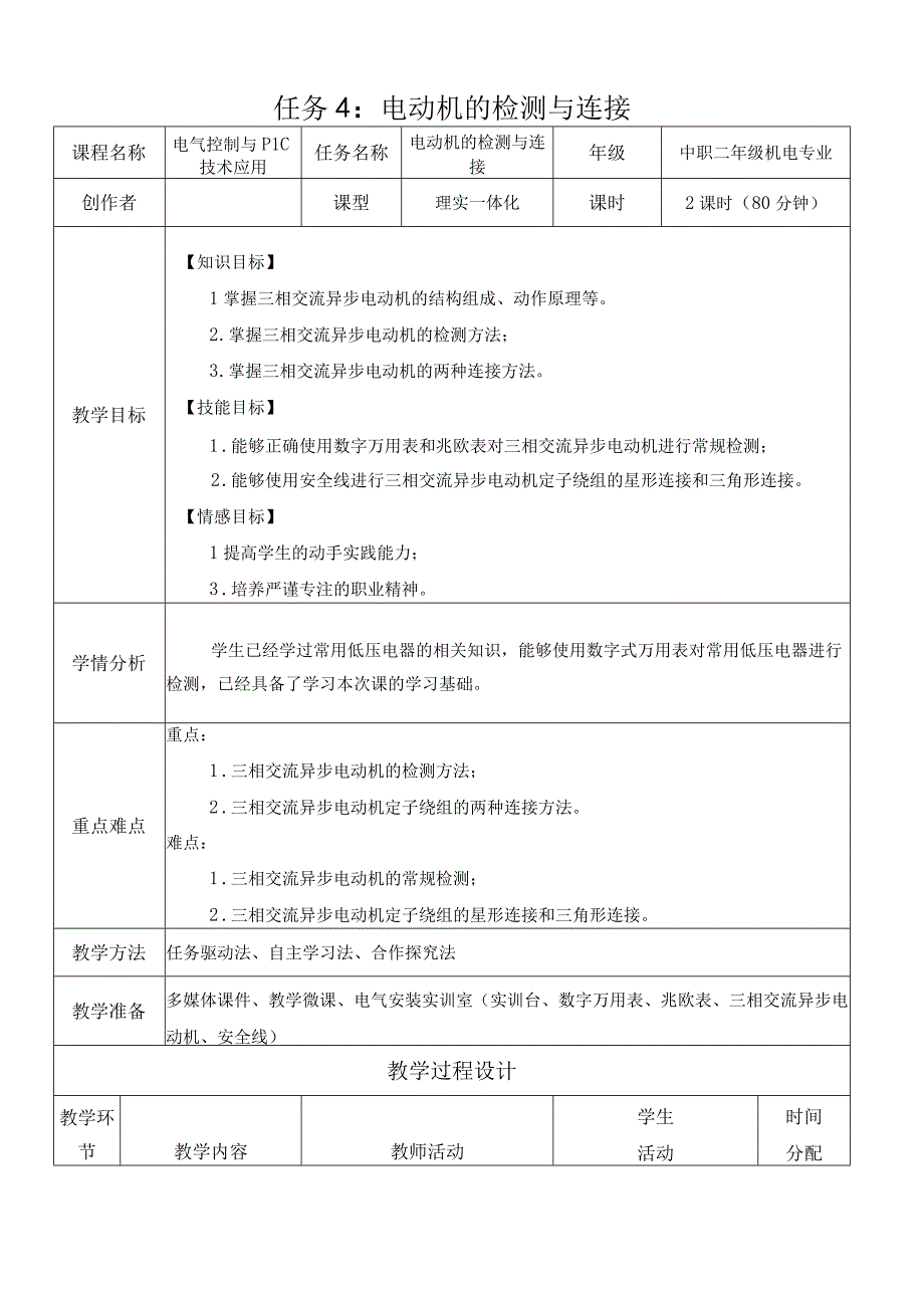 中职《电气控制与PLC技术应用》课程教学设计-4.电动机的检测与连接.docx_第1页