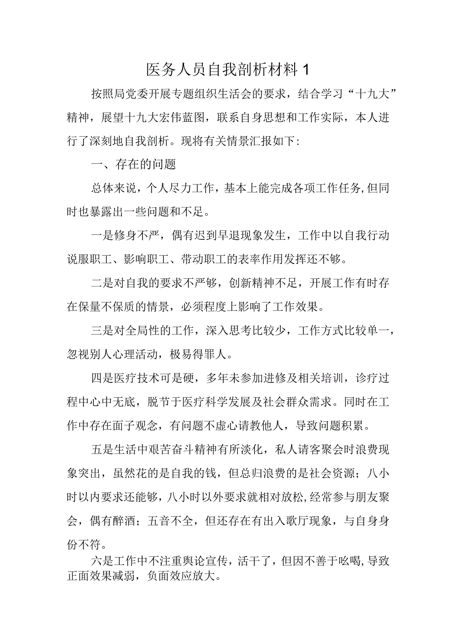 医务人员自我剖析材料1.docx_第1页