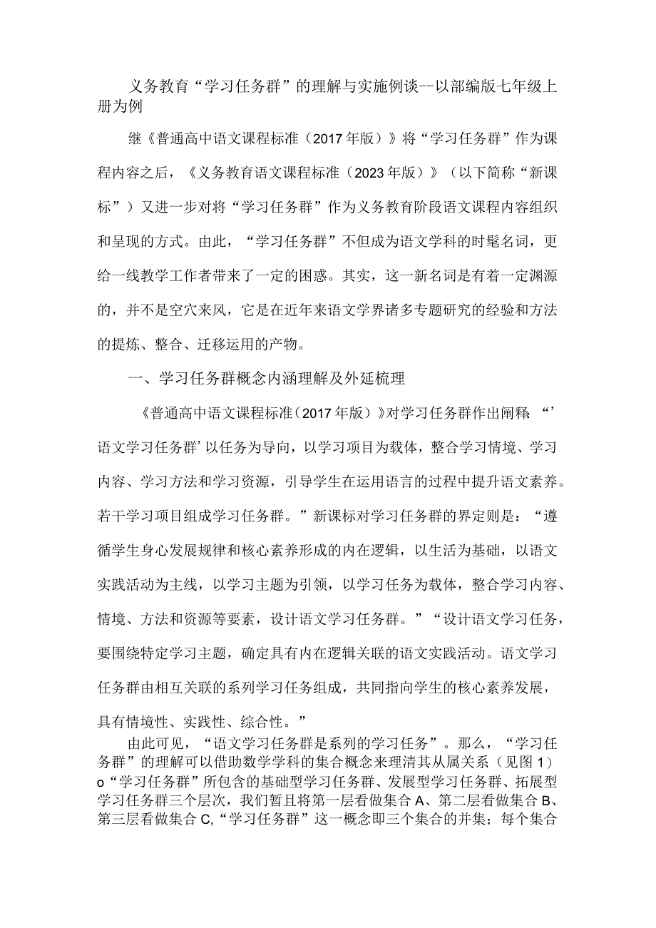 义务教育“学习任务群”的理解与实施例谈--以部编版七年级上册为例.docx_第1页