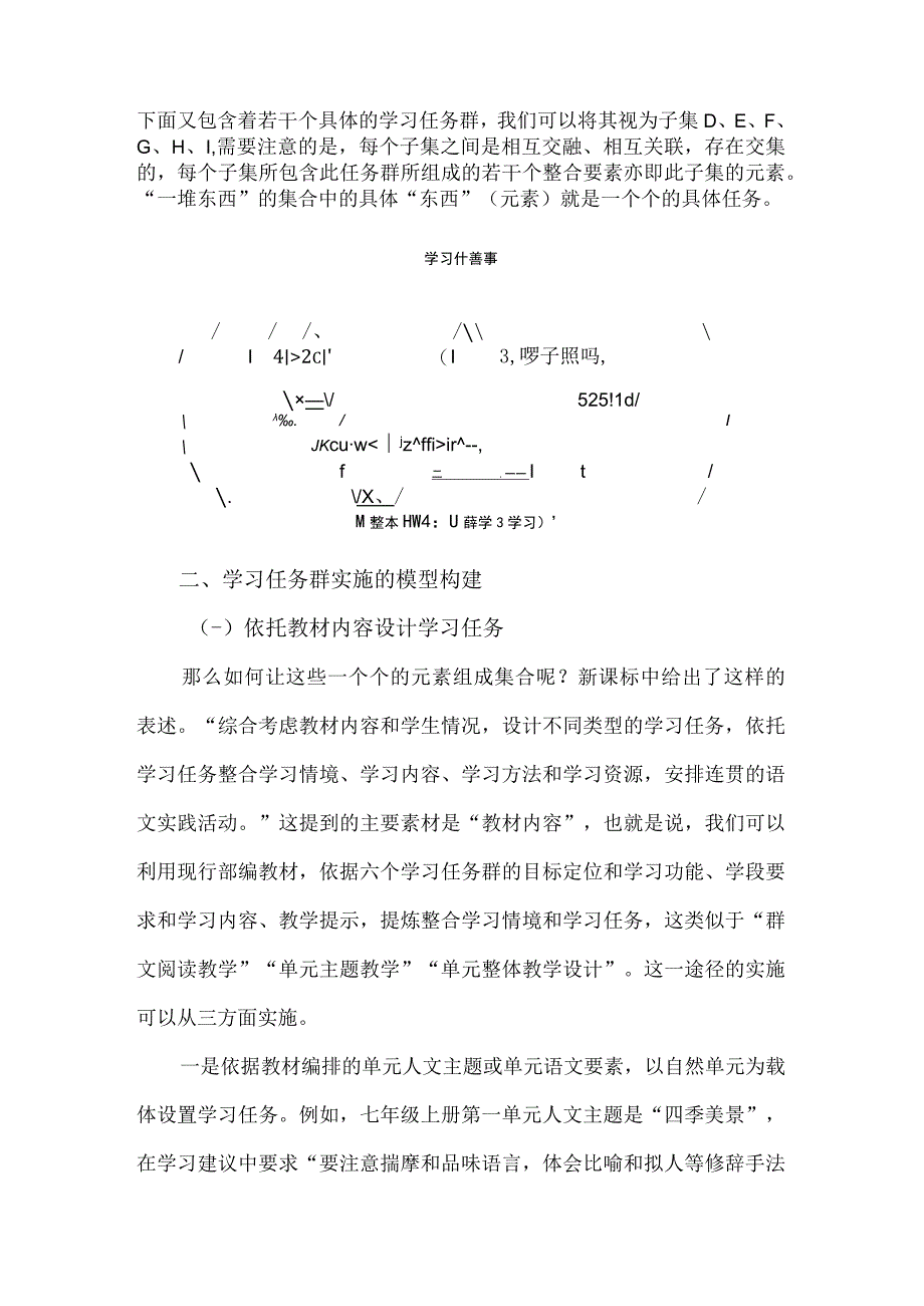 义务教育“学习任务群”的理解与实施例谈--以部编版七年级上册为例.docx_第2页