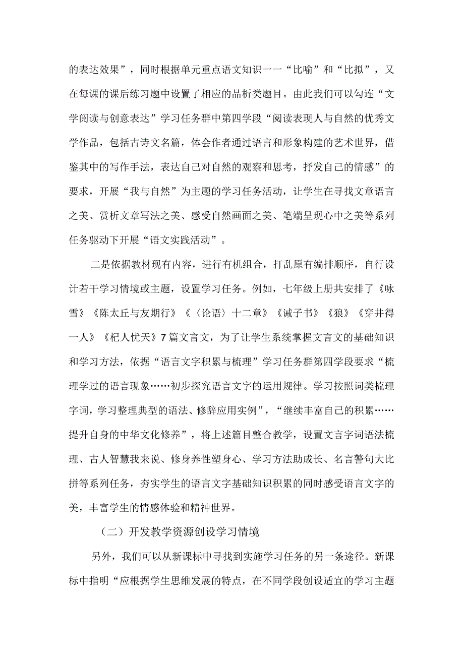 义务教育“学习任务群”的理解与实施例谈--以部编版七年级上册为例.docx_第3页