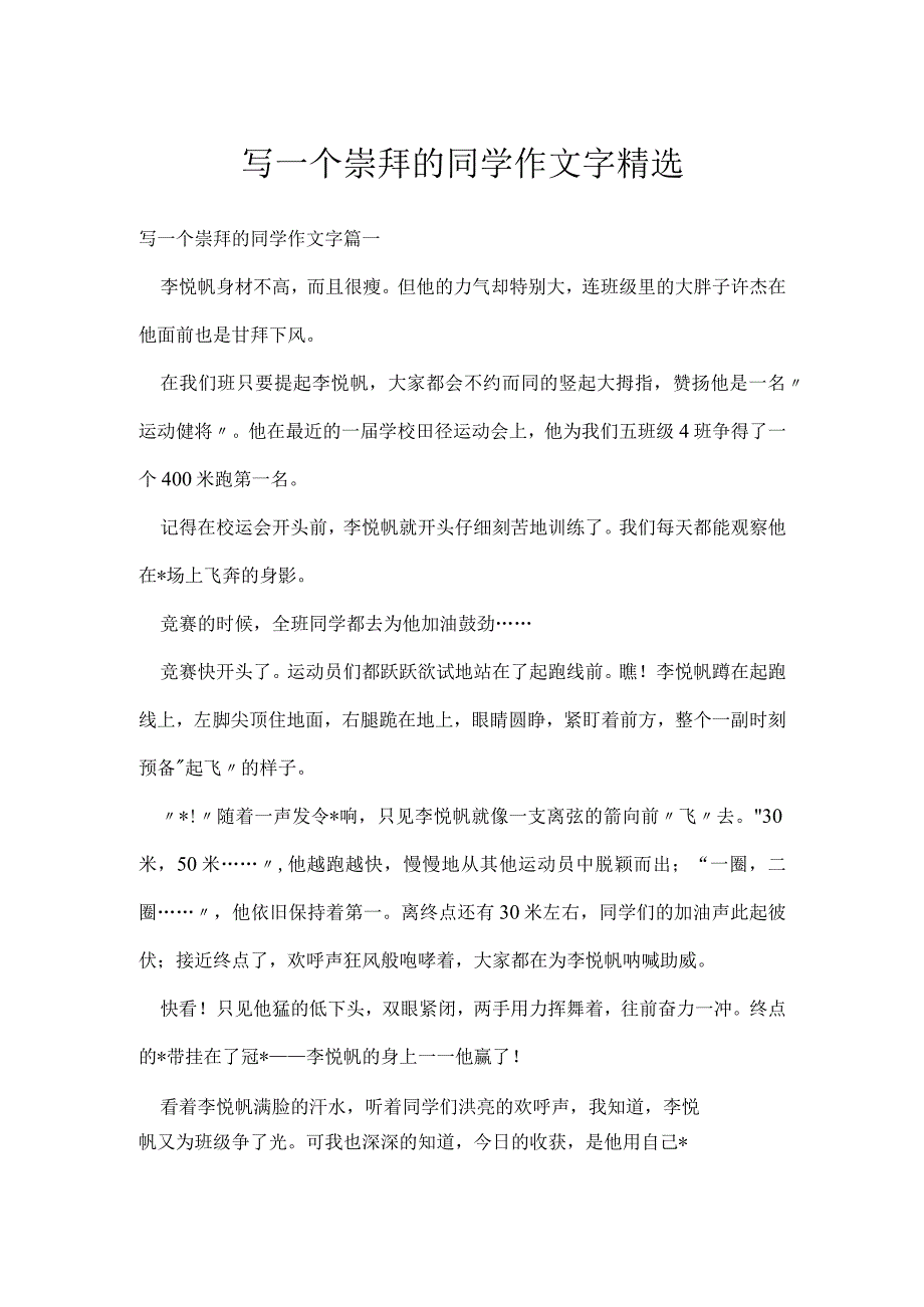 写一个崇拜的同学作文字精选[001].docx_第1页