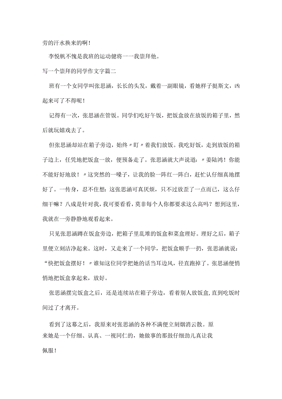 写一个崇拜的同学作文字精选[001].docx_第2页