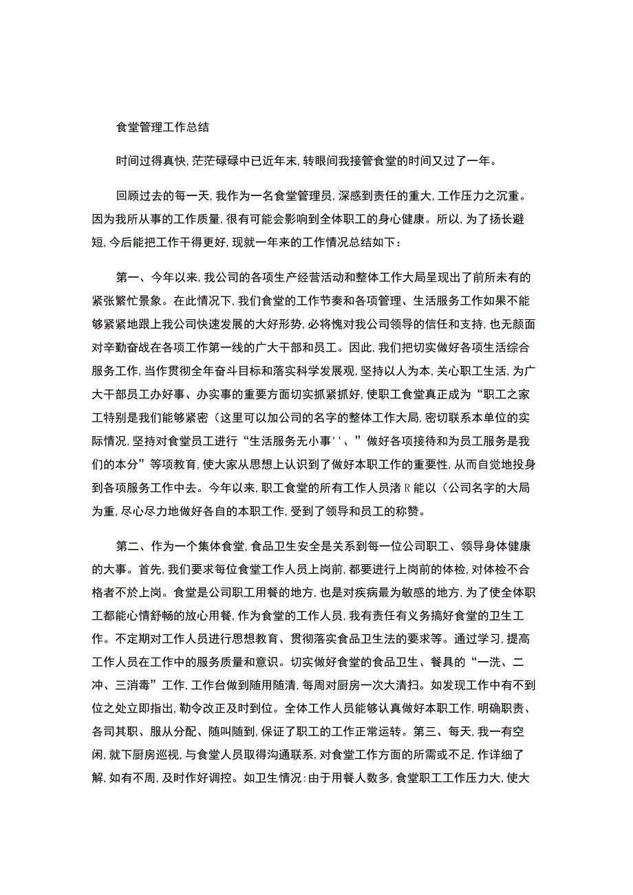 食堂管理员年终工作总结.docx_第1页