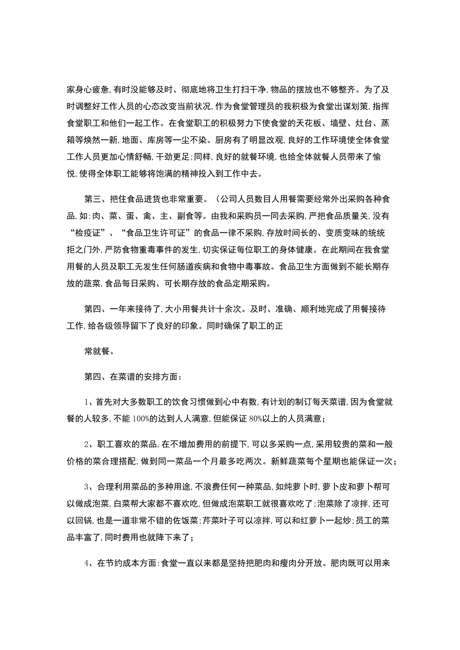 食堂管理员年终工作总结.docx_第2页