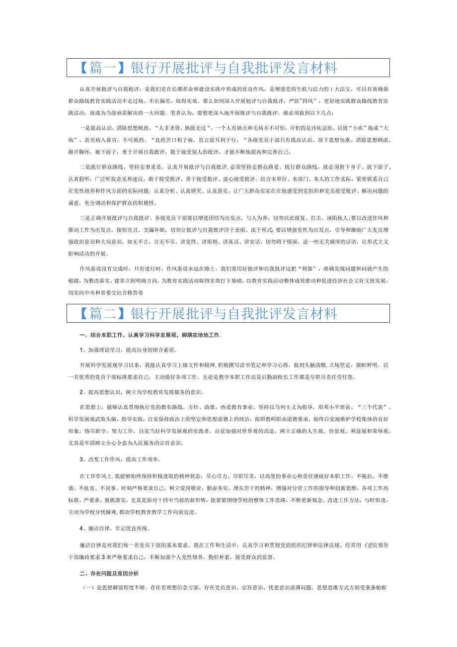 银行开展批评与自我批评发言材料6篇.docx_第1页