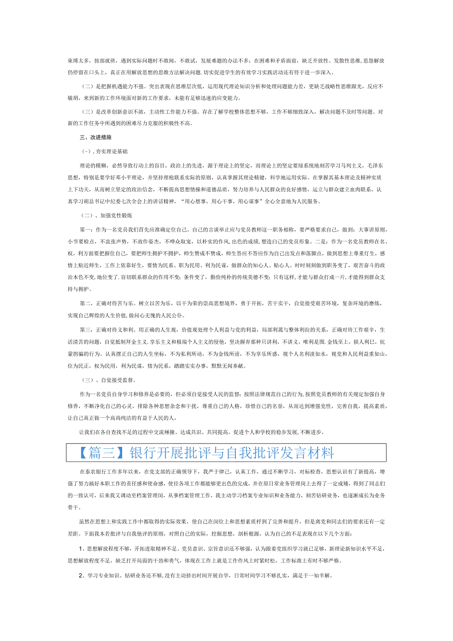 银行开展批评与自我批评发言材料6篇.docx_第2页