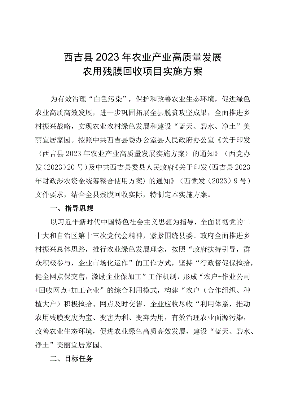 西吉县2023年农业产业高质量发展农用残膜回收项目实施方案.docx_第1页