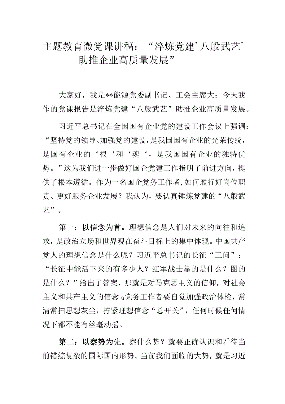 主题教育微党课讲稿：“淬炼党建‘八般武艺’助推企业高质量发展”.docx_第1页