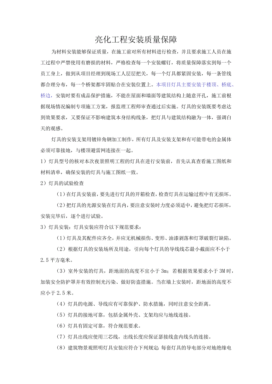 亮化工程安装质量保障.docx_第1页