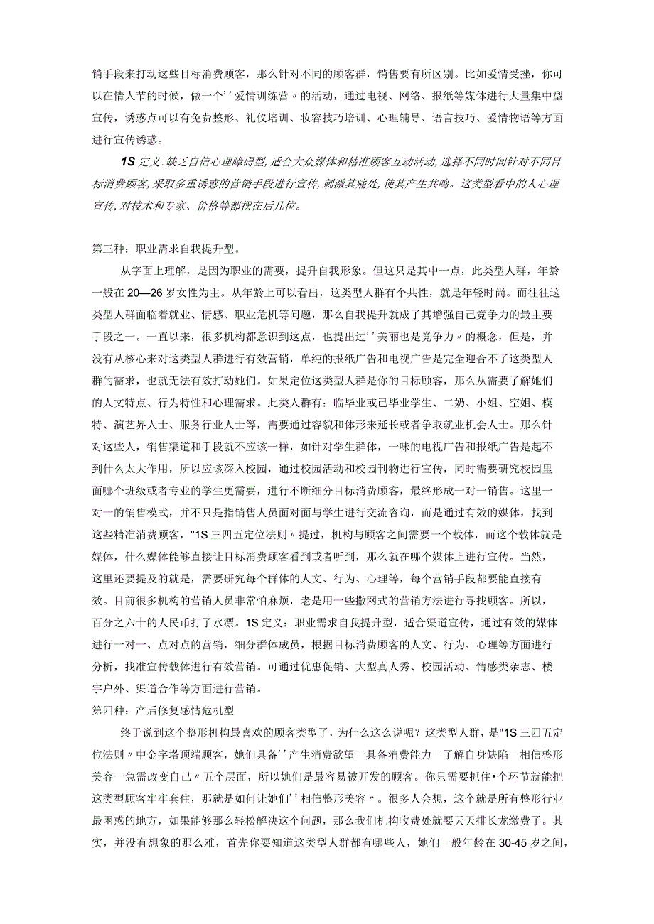 医美整形七大类型顾客分析定位基础知识.docx_第2页