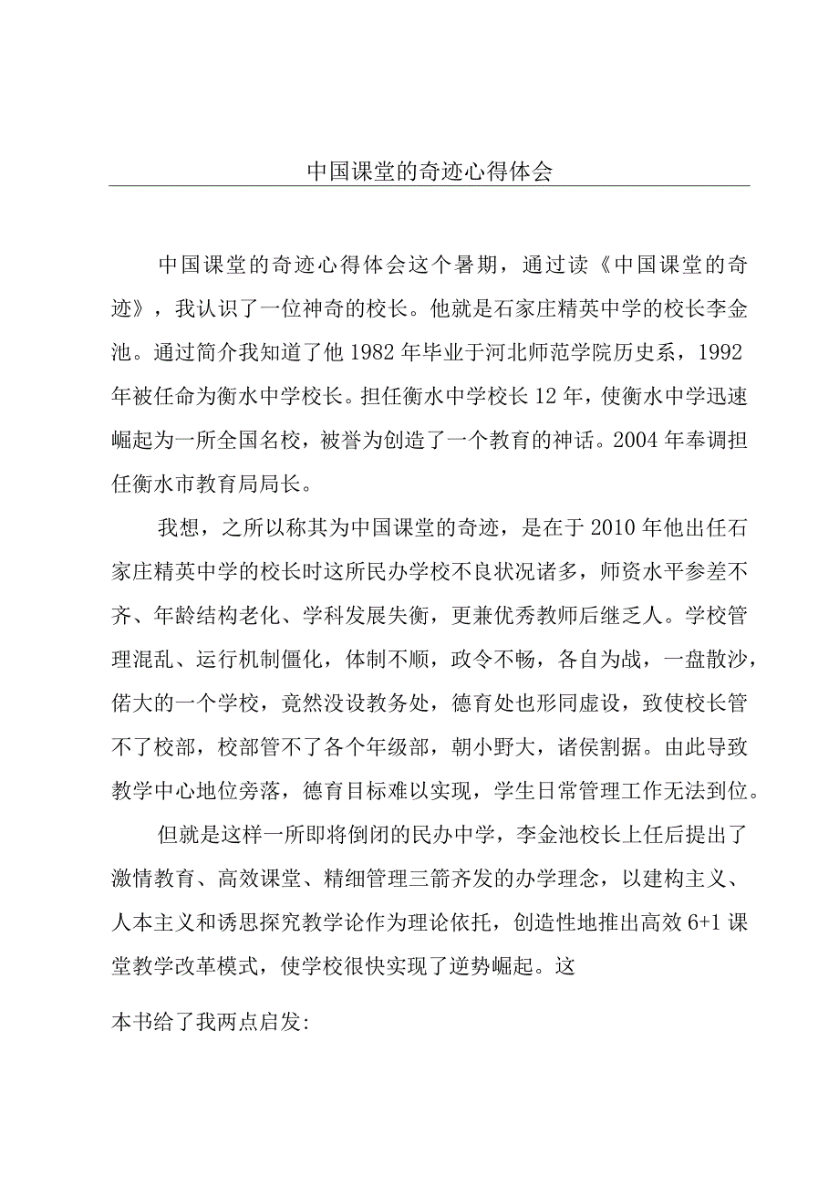 中国课堂的奇迹心得体会.docx_第1页