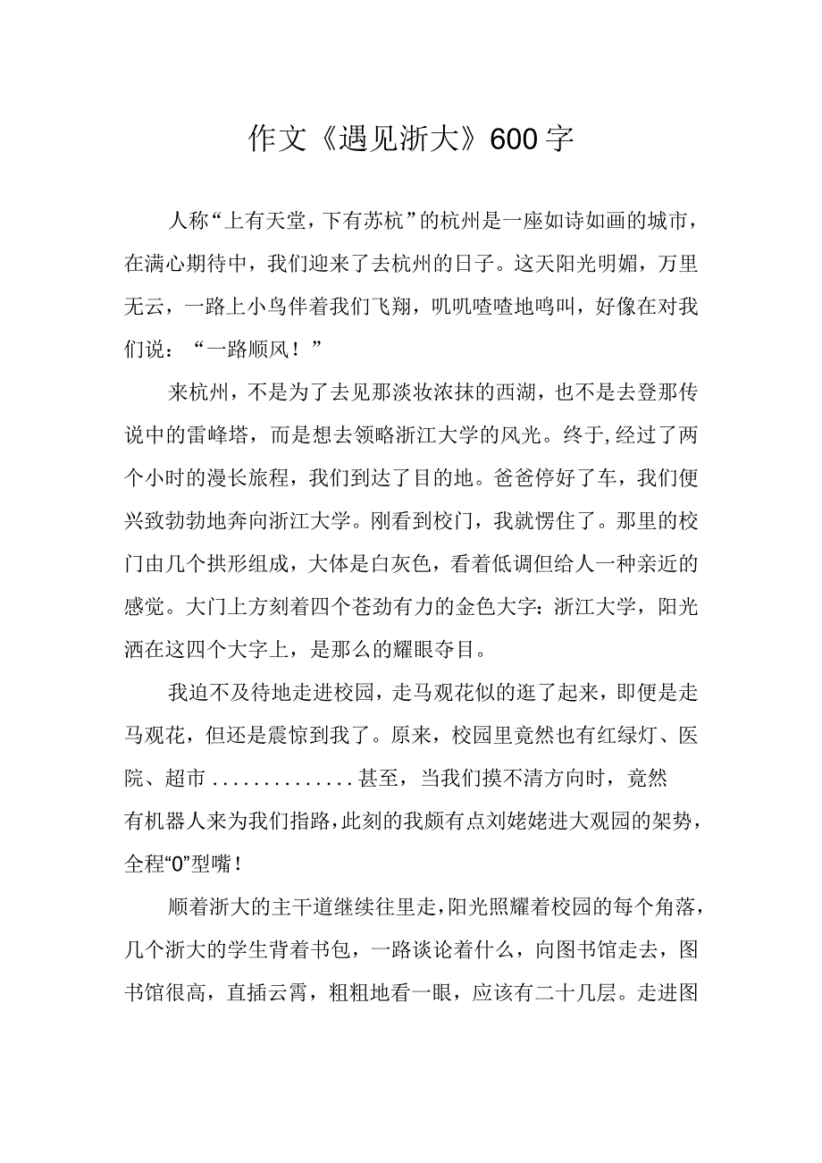 作文《遇见浙大》600字.docx_第1页