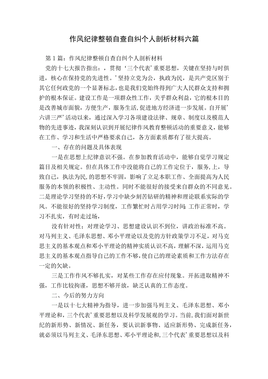 作风纪律整顿自查自纠个人剖析材料六篇.docx_第1页