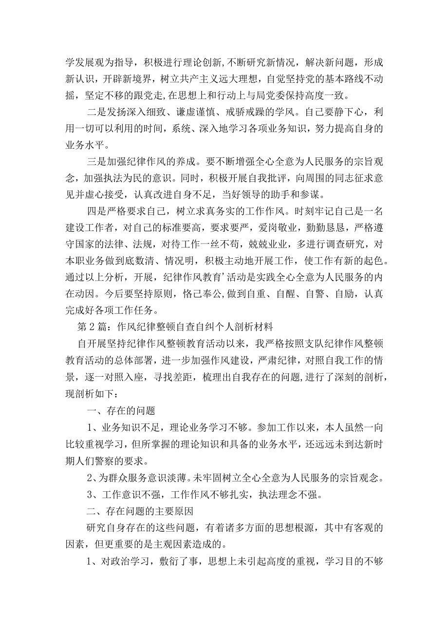 作风纪律整顿自查自纠个人剖析材料六篇.docx_第2页