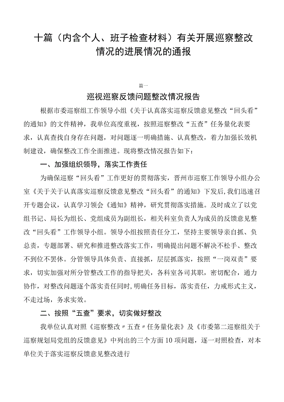 十篇有关开展巡察整改情况的进展情况的通报.docx_第1页