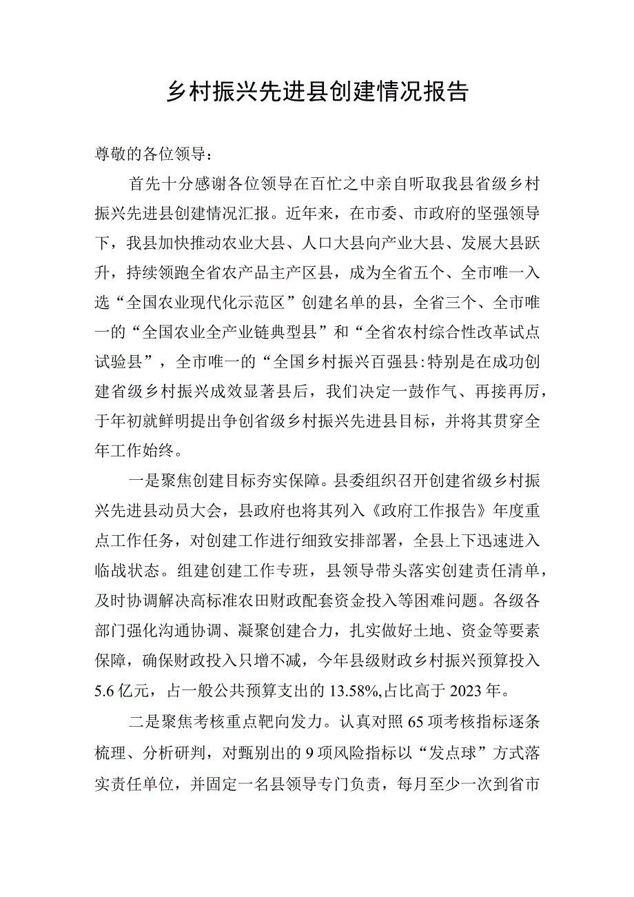 乡村振兴先进县创建情况报告.docx_第1页