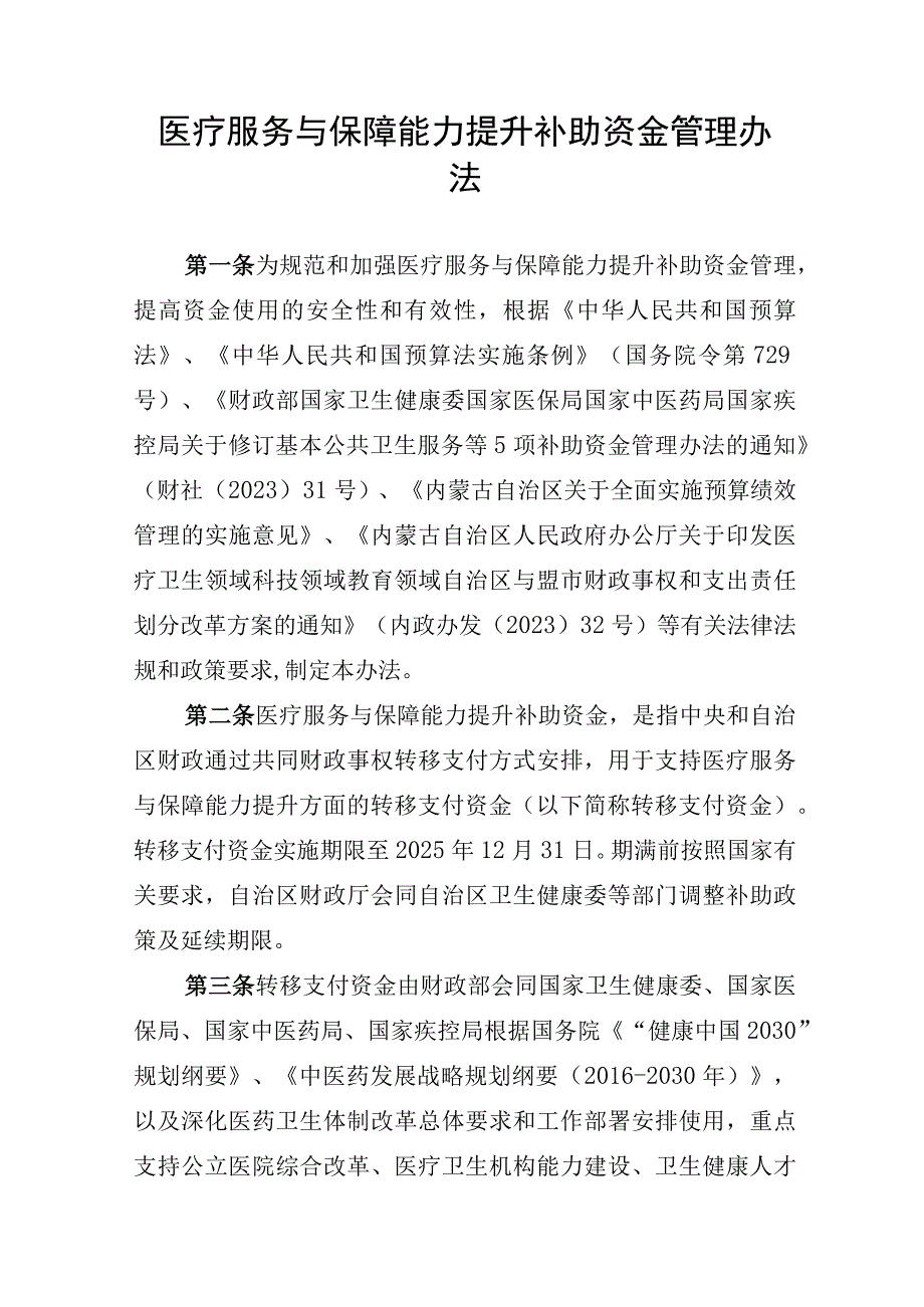 内蒙古医疗服务与保障能力提升补助资金管理办法.docx_第1页