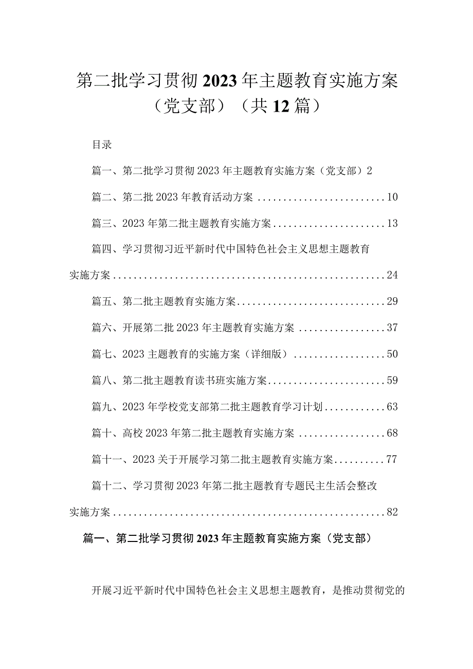 第二批学习贯彻2023年主题教育实施方案（党支部）12篇（精编版）.docx_第1页