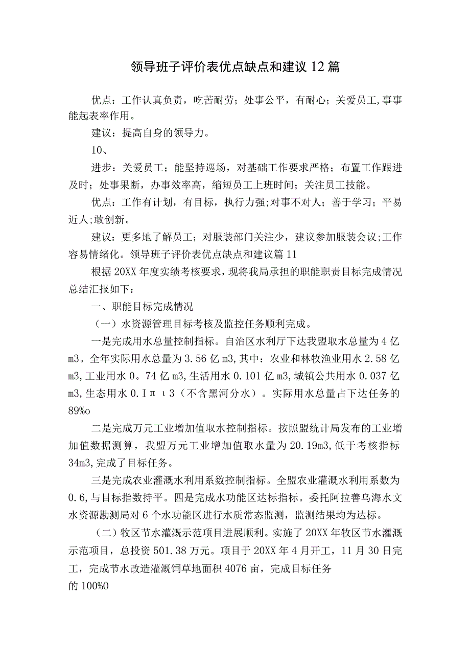 领导班子评价表优点缺点和建议12篇.docx_第1页