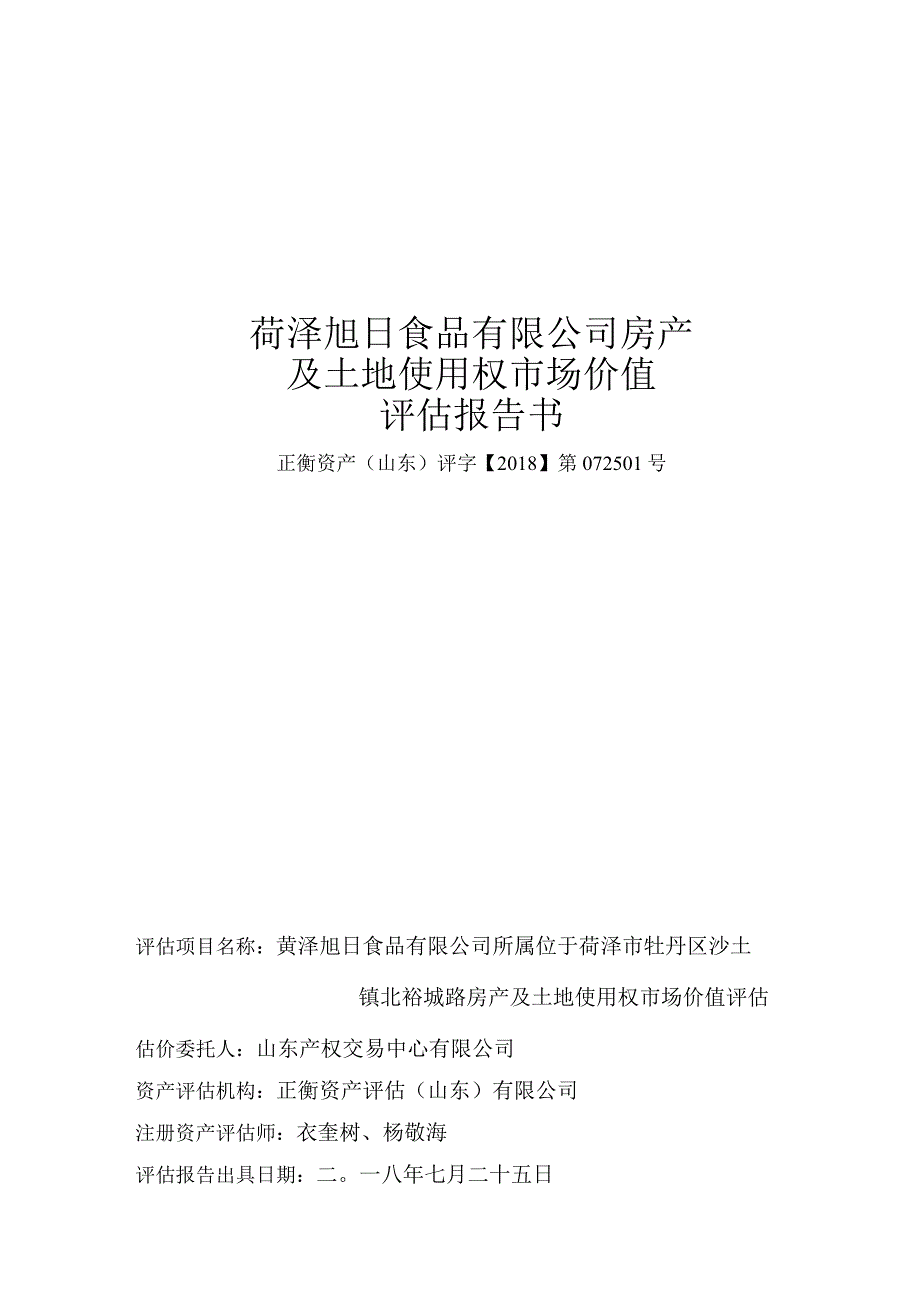 菏泽旭日食品有限公司房产及土地使用权市场价值评估报告书.docx_第1页