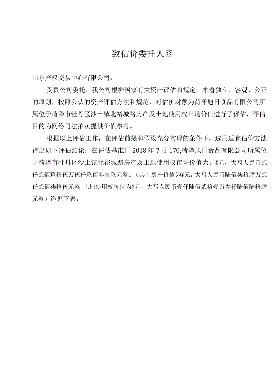 菏泽旭日食品有限公司房产及土地使用权市场价值评估报告书.docx_第2页