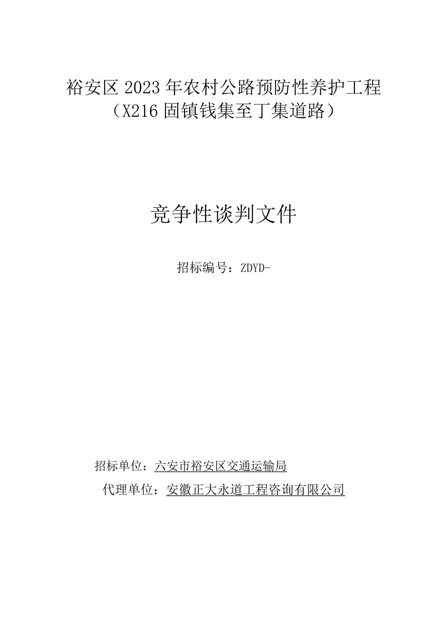 裕安区2023年农村公路预防性养护工程X216固镇钱集至丁集道路.docx_第1页