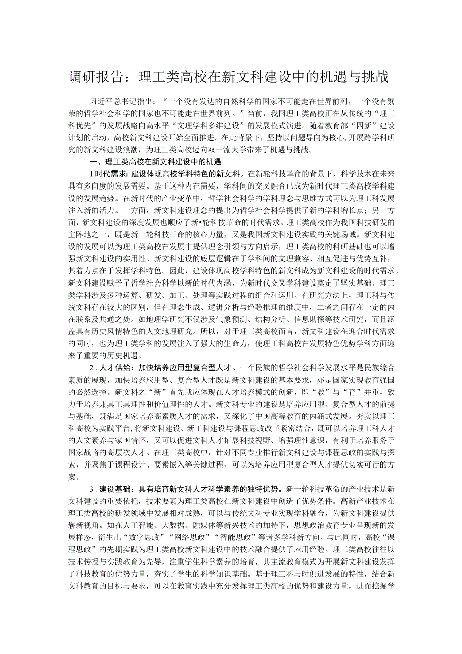 调研报告：理工类高校在新文科建设中的机遇与挑战.docx_第1页