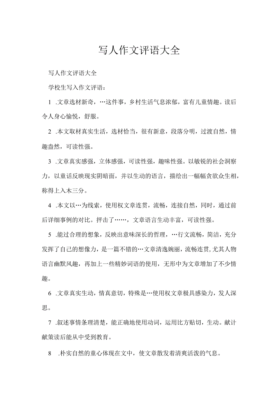 写人作文评语大全_1.docx_第1页