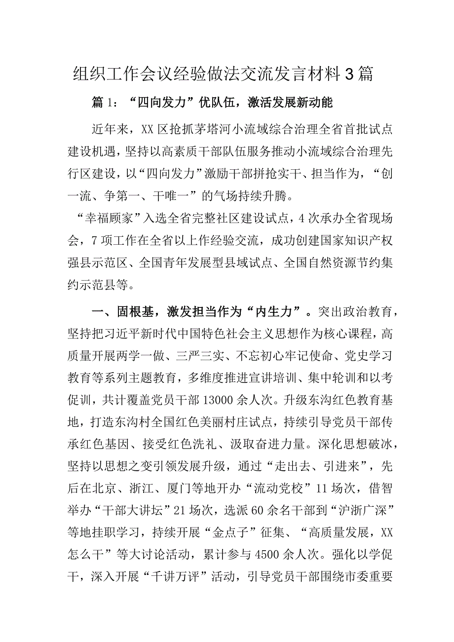 组织工作会议经验做法交流发言材料3篇.docx_第1页