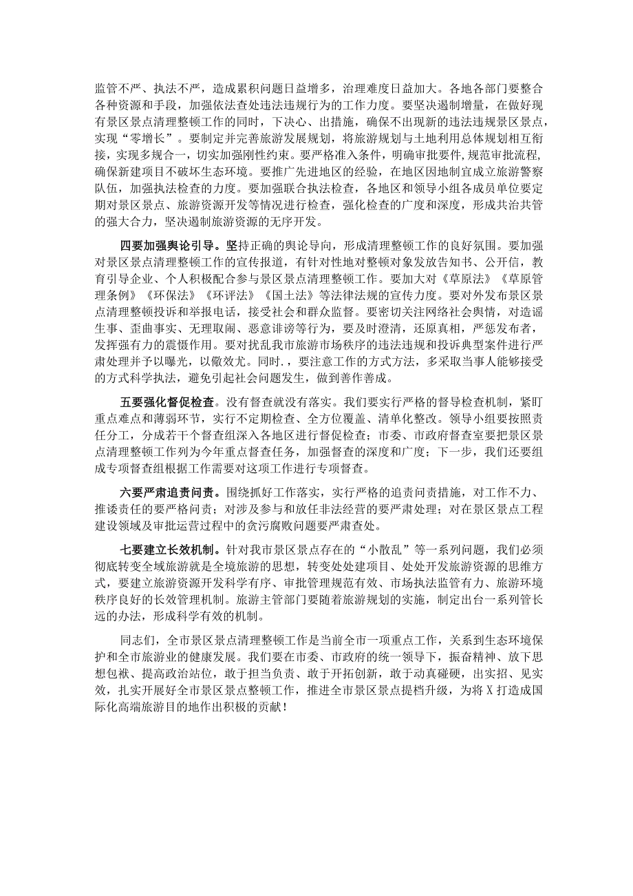 在2023年全市景区景点清理整顿工作领导小组会议上的讲话.docx_第2页