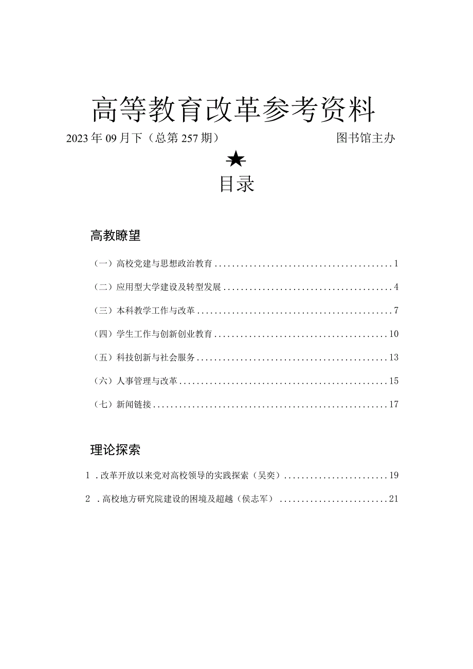 高等教育改革参考资料.docx_第1页