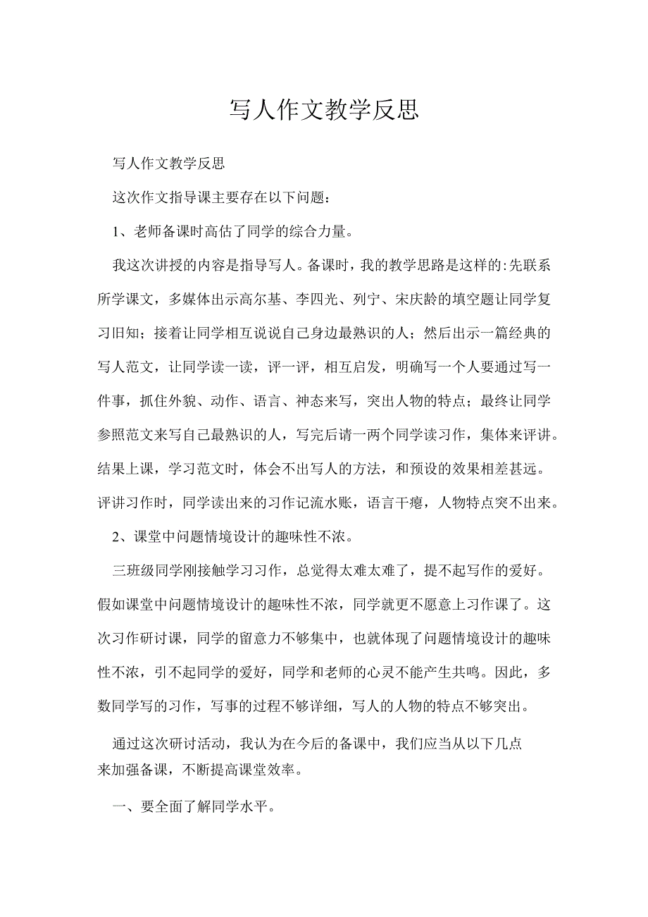 写人作文教学反思.docx_第1页