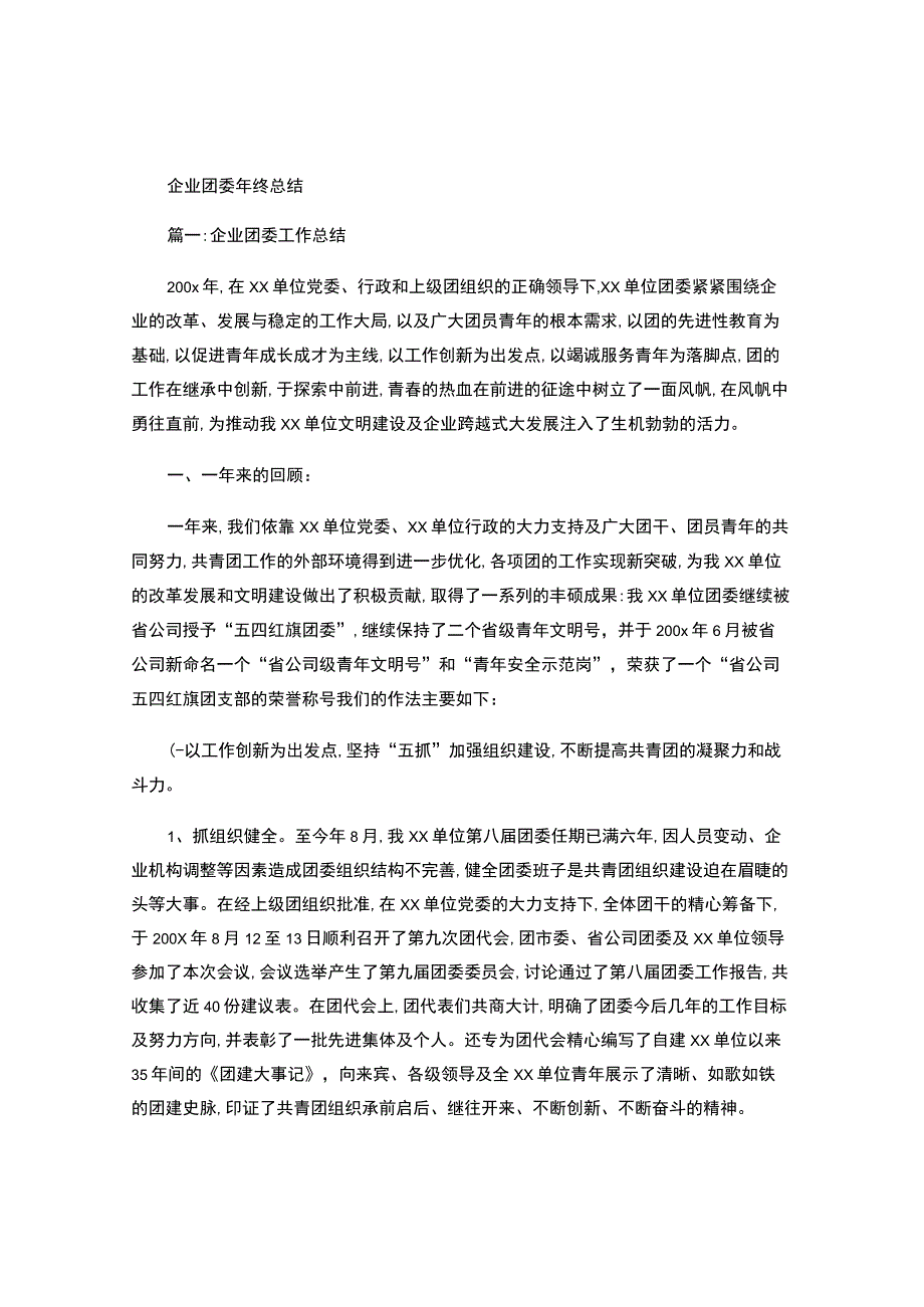 企业团委年终总结.docx_第1页