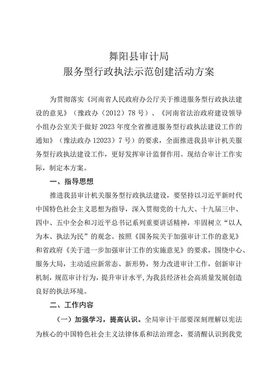 舞阳县审计局服务型行政执法示范创建活动方案.docx_第1页